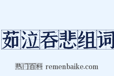 茹泣吞悲组词是什么意思的图片